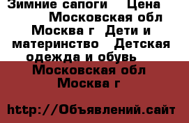 Зимние сапоги  › Цена ­ 10 000 - Московская обл., Москва г. Дети и материнство » Детская одежда и обувь   . Московская обл.,Москва г.